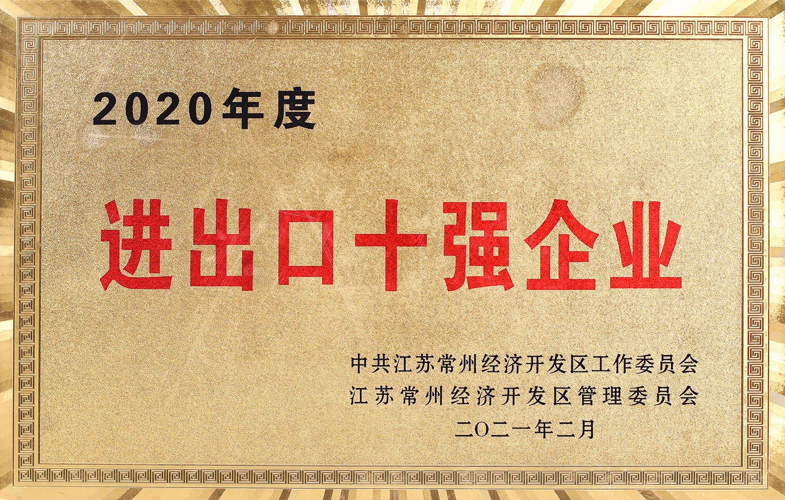 2020年度進(jìn)出口十強企業(yè)